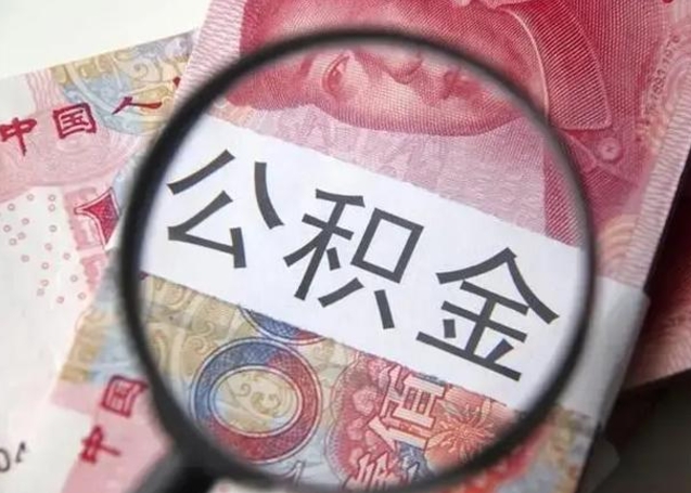 安徽异地住房公积金提取（异地住房公积金提取需要多长时间）
