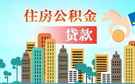 安徽异地住房公积金提取（异地住房公积金提取需要多长时间）